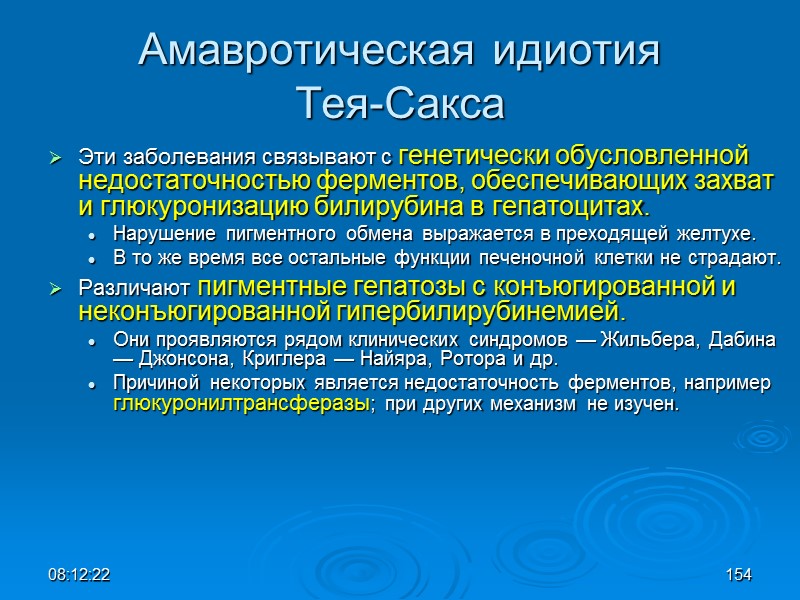 08:12:02 154 Амавротическая идиотия  Тея-Сакса Эти заболевания связывают с генетически обусловленной недостаточностью ферментов,